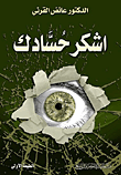 غلاف كتاب اشكر حسادك