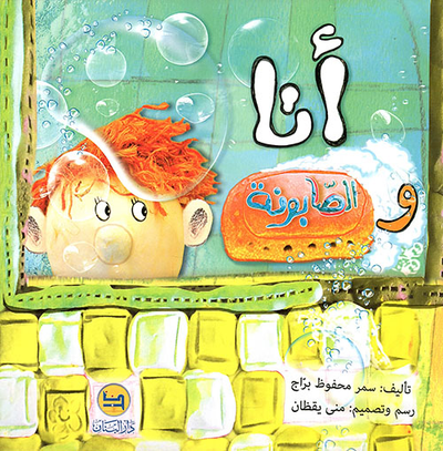 غلاف كتاب أنا والصابونة