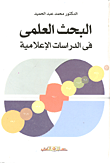 غلاف كتاب البحث العلمي في الدراسات الإعلامية
