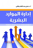 غلاف كتاب إدارة الموارد البشرية