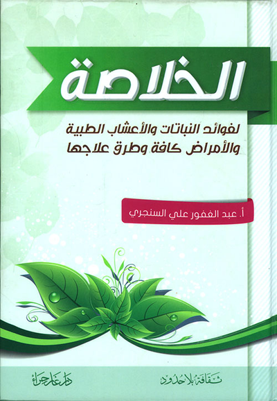 غلاف كتاب الخلاصة لفوائد النباتات والأعشاب الطبية