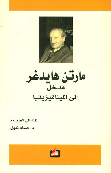 غلاف كتاب مدخل إلى الميتافيزيقيا