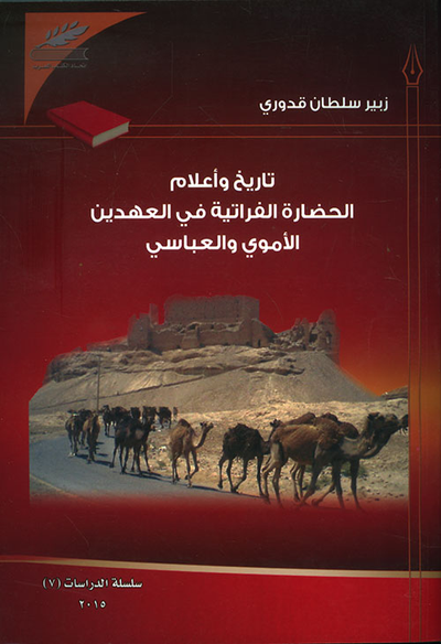 غلاف كتاب تاريخ وأعلام الحضارة الفراتية في العهدين الأموي والعباسي