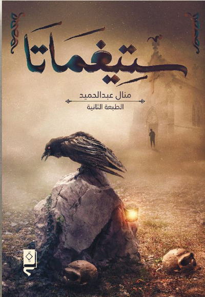 غلاف كتاب ستيغماتا