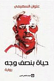 غلاف كتاب حياة بنصف وجه