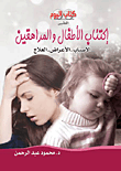 غلاف كتاب إكتئاب الأطفال والمراهقين الأسباب - الأعراض - العلاج