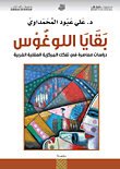 غلاف كتاب بقايا اللوغوس ؛ دراسات معاصرة في تفكك المركزية العقلية الغربية