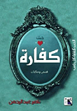 غلاف كتاب كفارة.. الحب كفارة كل ذنب