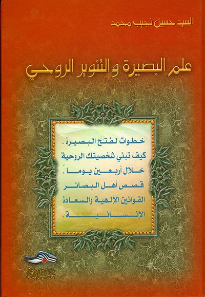 غلاف كتاب علم البصيرة والتنوير الروحي