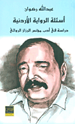 غلاف كتاب أسئلة الرواية الأردنية - دراسة في أدب مؤنس الرزاز الروائي