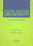 غلاف كتاب التشكيك بالإسلام - أسئلة متحدية وأجوبة مفحمة