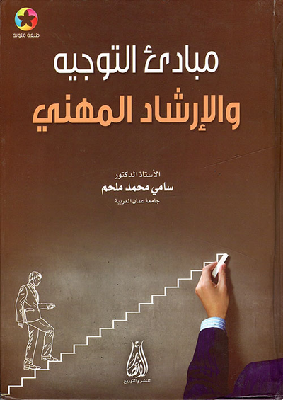 غلاف كتاب مبادئ التوجيه والإرشاد المهني