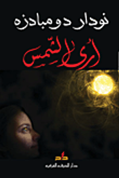 غلاف كتاب أرى الشمس