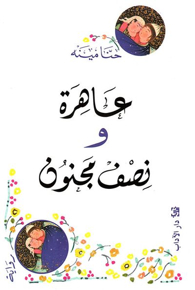 غلاف كتاب عاهرة ونصف مجنون