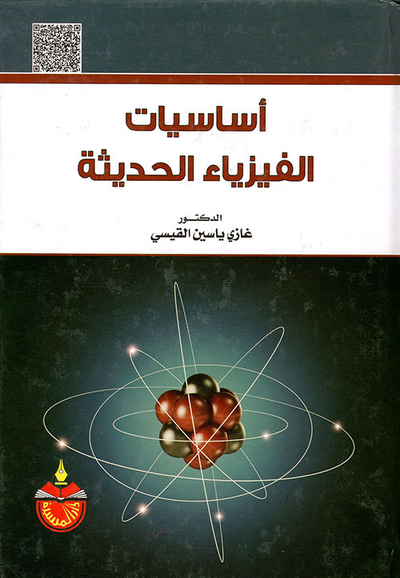 غلاف كتاب أساسيات الفيزياء الحديثة