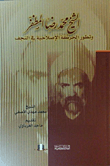 غلاف كتاب الشيخ محمد رضا المظفر وتطور الحركة الإصلاحية في النجف