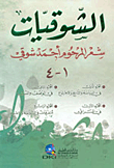 غلاف كتاب الشوقيات - شعر أحمد شوقي