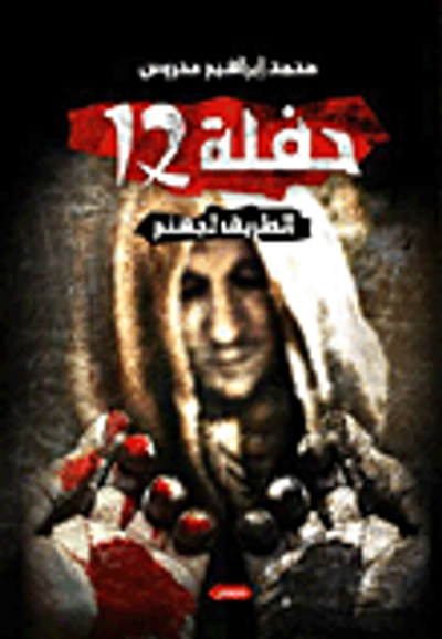 غلاف كتاب حفلة 12 "الطريق لجهنم"