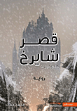 غلاف كتاب قصر شايرخ - هيوجين (2)