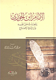 غلاف كتاب الإمام ابن الجوزي يتحدث عن نفسه وآراؤه في الإصلاح