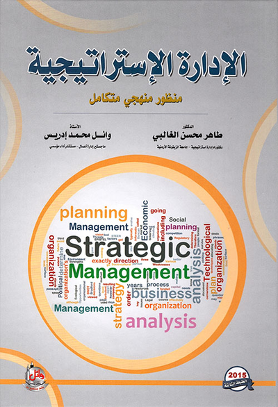 غلاف كتاب الإدارة الإستراتيجية ؛ منظور منهجي متكامل