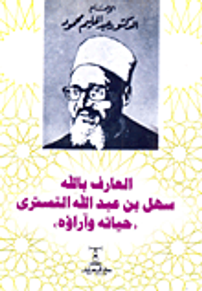 غلاف كتاب العارف بالله سهل بن عبد الله التسترى "حياته وأراؤه"