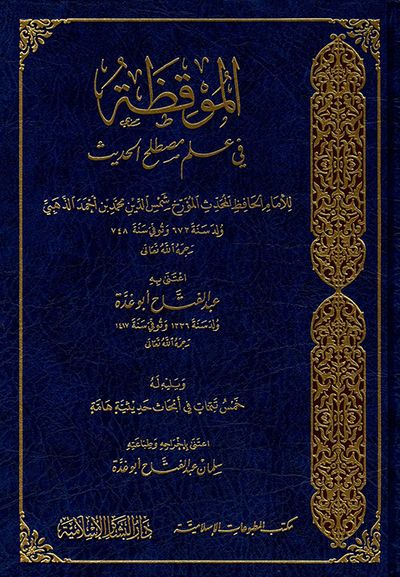 غلاف كتاب الموقظة 'في علم مصطلح الحديث' ويليه له خمس تتمات في أبحاث حديثية هامة
