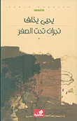 غلاف كتاب نجران تحت الصفر