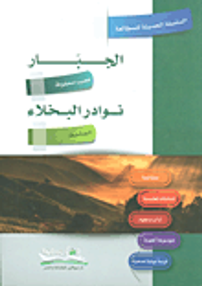 غلاف كتاب الجبار ؛ نوادر البخلاء