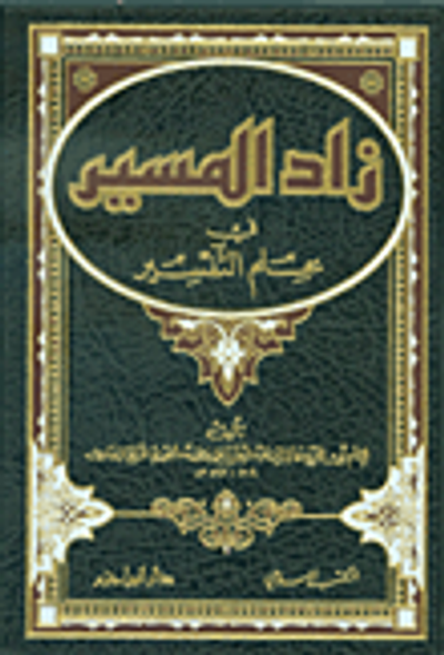 غلاف كتاب زاد المسير في علم التفسير