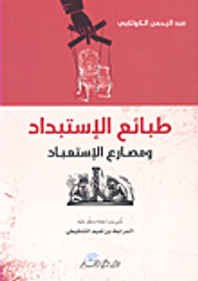 غلاف كتاب طبائع الاستبداد ومصارع الإستعباد