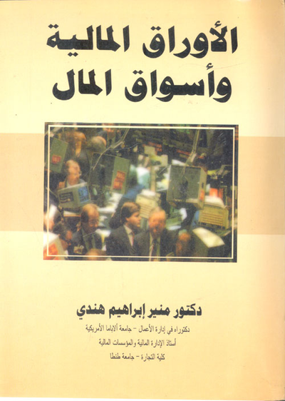 غلاف كتاب الأوراق المالية وأسواق المال