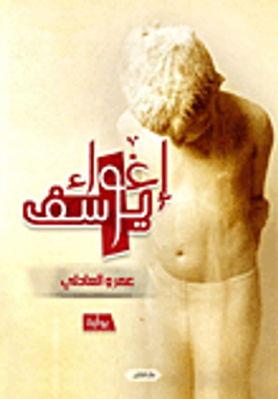 غلاف كتاب إغواء يوسف