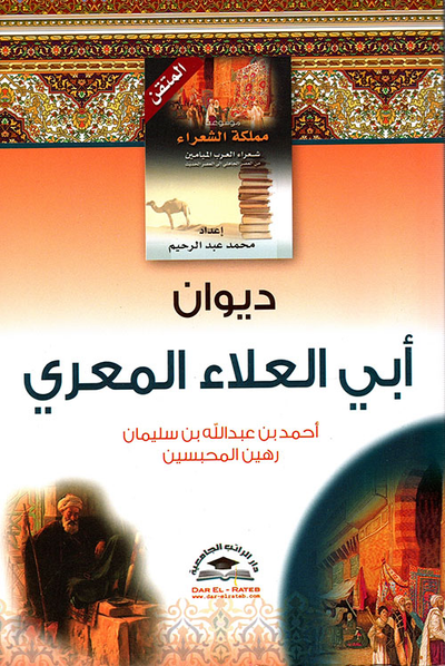 غلاف كتاب ديوان أبو العلاء المعري - أحمد بن عبد الله بن سليمان رهين المحبسين