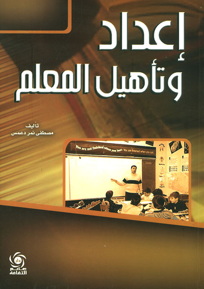 غلاف كتاب إعداد وتأهيل المعلم