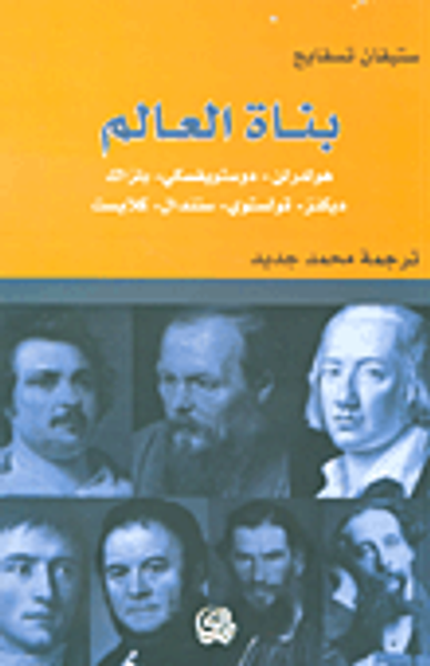 غلاف كتاب بناة العالم: هولدرلن - دوستويفسكي - بلزاك - ديكنز - تولستوي - ستندال - كلايست