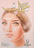 غلاف كتاب جمان