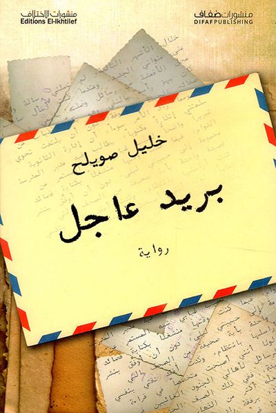 غلاف كتاب بريد عاجل