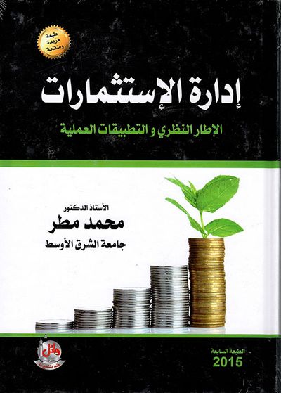 غلاف كتاب إدارة الاستثمارات ؛ الإطار النظري والتطبيقات العملية