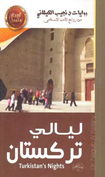 غلاف كتاب ليالي تركستان