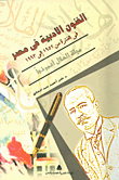 غلاف كتاب الفنون الأدبية فى مصر فى الفترة من 1952 إلى 1993 "مجلة الهلال أنموذجا"