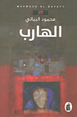 غلاف كتاب الهارب