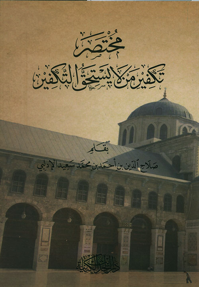 غلاف كتاب مختصر تكفير من لا يستحق التكفير