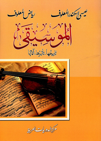 غلاف كتاب الموسيقى: تاريخها - تأثيرها - آلاتها