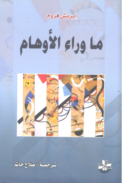 غلاف كتاب ما وراء الأوهام