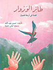 غلاف كتاب طائر الوروار ؛ قصة في أربعة فصول