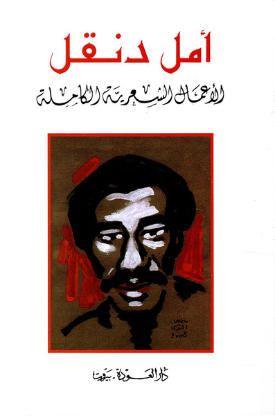 غلاف كتاب أمل دنقل - الأعمال الشعرية الكاملة