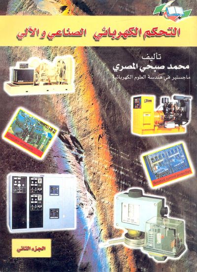غلاف كتاب التحكم الكهربائي الصناعي والآلي "الجزء الثاني"