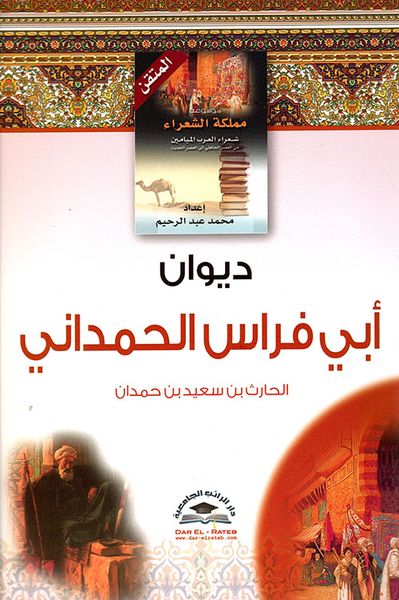 غلاف كتاب ديوان أبي فراس الحمداني؛ الحارث بن سعيد بن حمدان