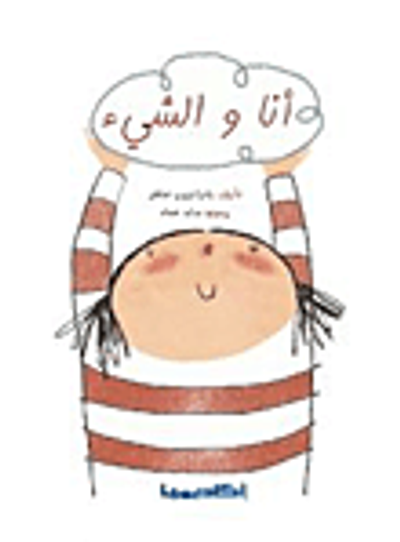 غلاف كتاب أنا والشيء